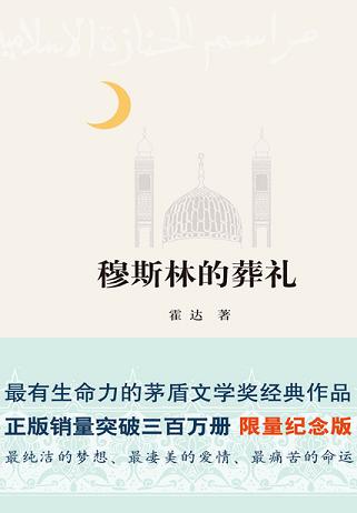 穆斯林的葬礼