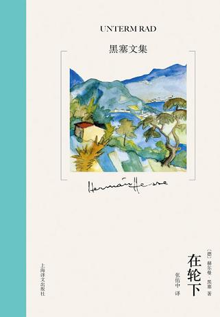 在轮下（黑塞文集）