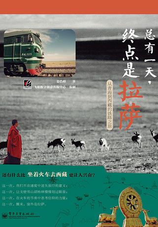 总有一天，终点是拉萨
