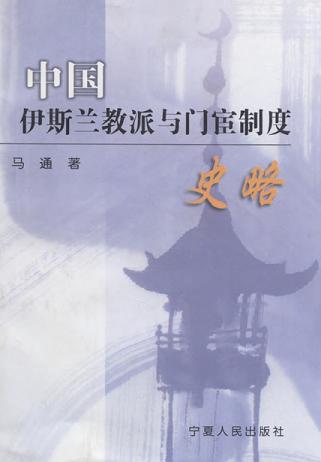 中国伊斯兰教派与门宦制度史略（修订本）