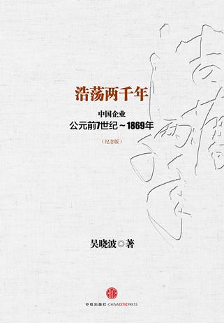 浩蕩兩千年：中國企業公元前7世紀~1869年