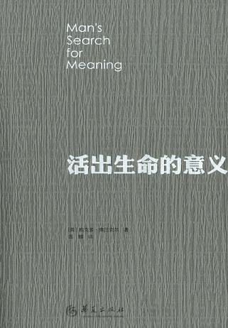 活出生命的意义